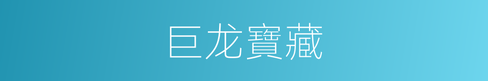 巨龙寶藏的同義詞