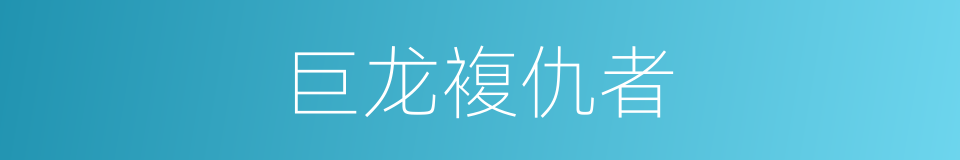 巨龙複仇者的同义词