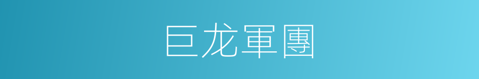 巨龙軍團的同義詞