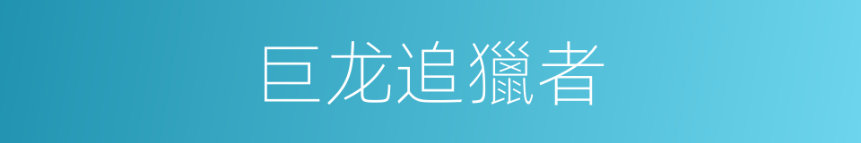 巨龙追獵者的同義詞