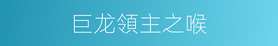 巨龙領主之喉的同義詞