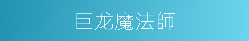 巨龙魔法師的同義詞