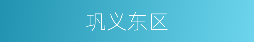 巩义东区的同义词