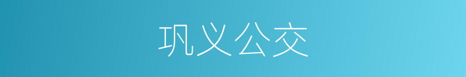 巩义公交的同义词