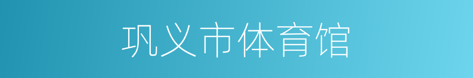巩义市体育馆的同义词