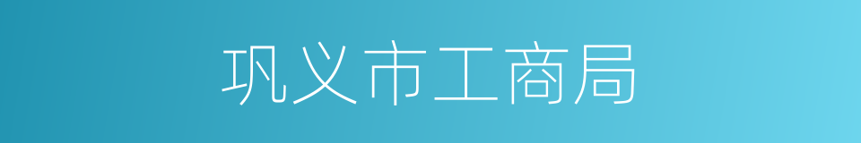 巩义市工商局的同义词