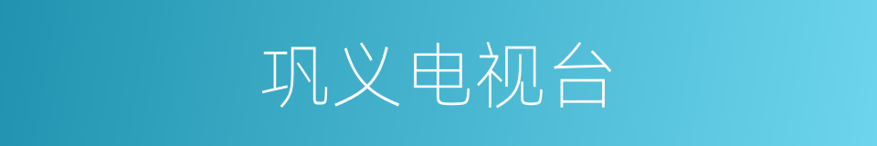 巩义电视台的同义词