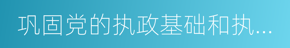 巩固党的执政基础和执政地位的同义词