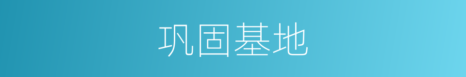 巩固基地的同义词
