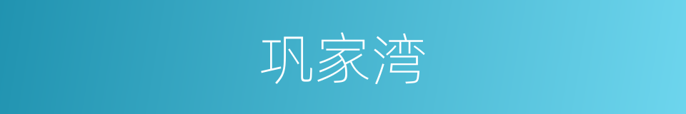 巩家湾的同义词