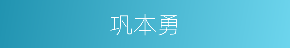 巩本勇的同义词