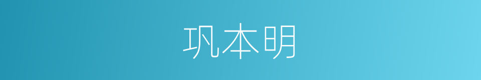 巩本明的同义词