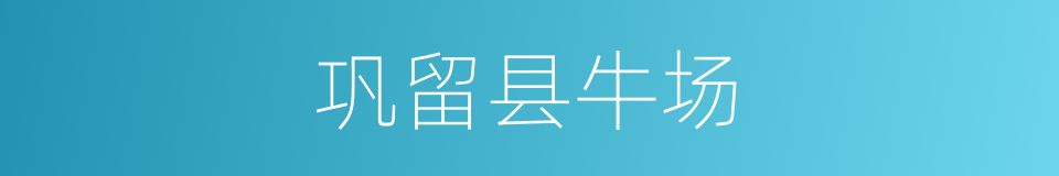 巩留县牛场的同义词