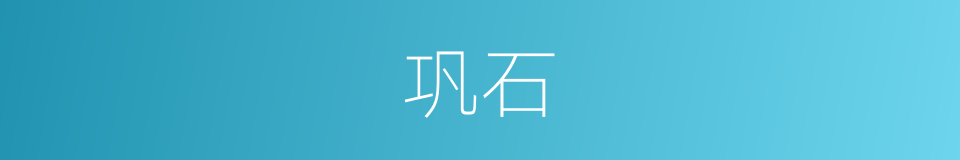 巩石的同义词