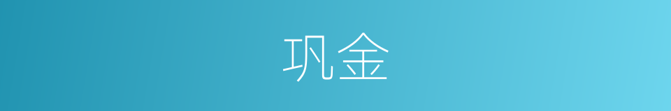 巩金的意思