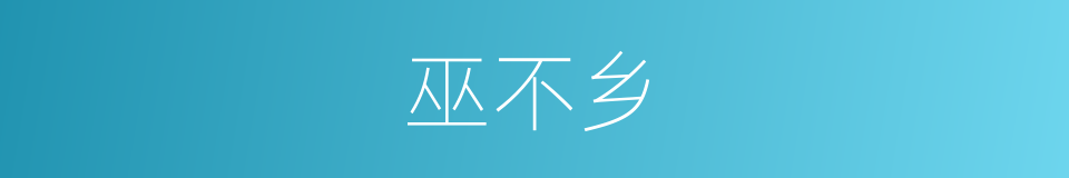 巫不乡的同义词