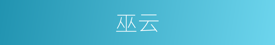 巫云的意思