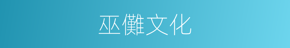 巫儺文化的同義詞