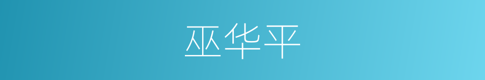 巫华平的同义词