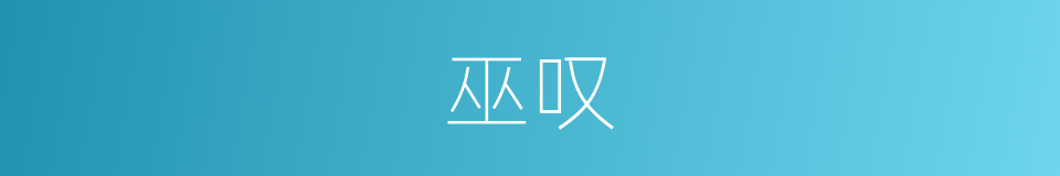 巫叹的同义词