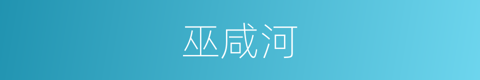 巫咸河的同义词