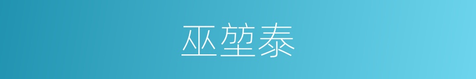 巫堃泰的同义词