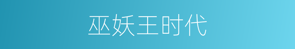 巫妖王时代的同义词