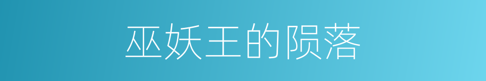 巫妖王的陨落的同义词