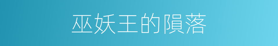 巫妖王的隕落的同義詞