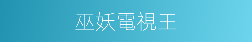 巫妖電視王的同義詞
