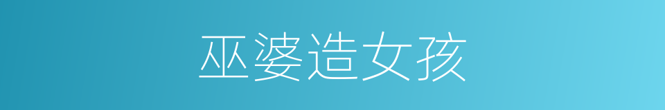 巫婆造女孩的同义词