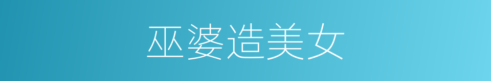 巫婆造美女的同义词