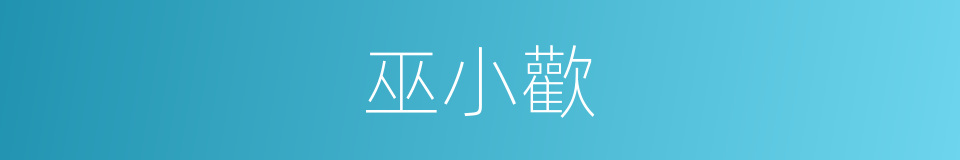 巫小歡的同義詞
