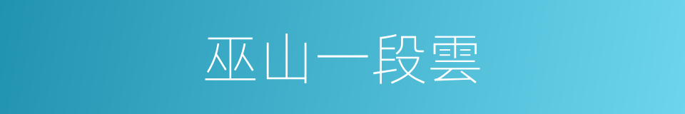 巫山一段雲的意思