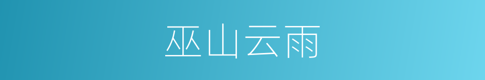 巫山云雨的意思