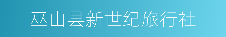 巫山县新世纪旅行社的同义词