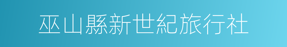 巫山縣新世紀旅行社的同義詞
