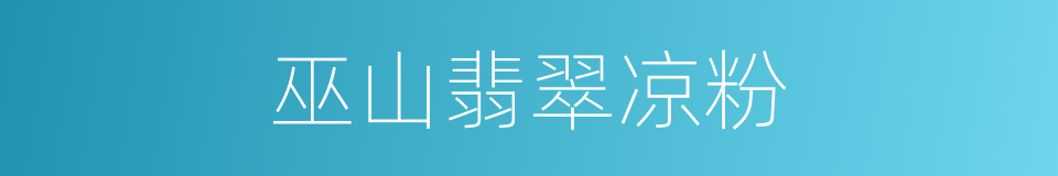 巫山翡翠凉粉的同义词