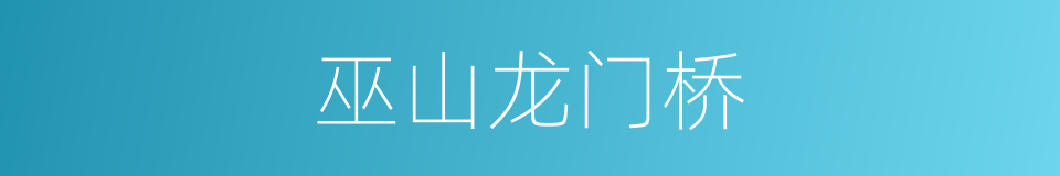 巫山龙门桥的同义词