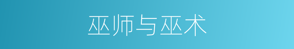 巫师与巫术的同义词