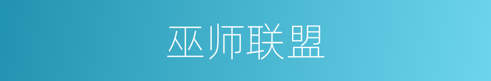 巫师联盟的同义词