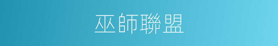 巫師聯盟的同義詞