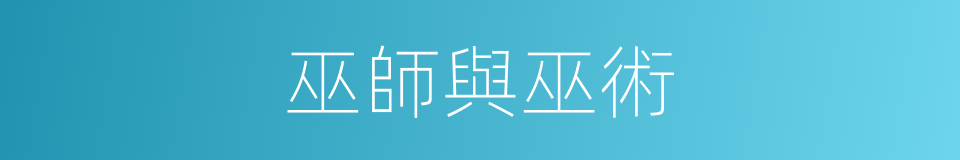 巫師與巫術的同義詞