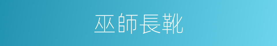 巫師長靴的同義詞