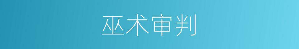 巫术审判的同义词