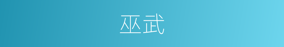 巫武的同义词