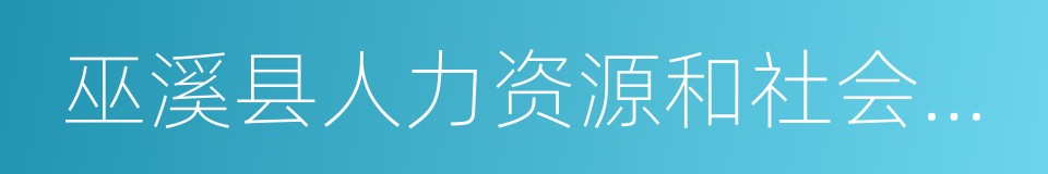 巫溪县人力资源和社会保障局的同义词