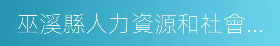 巫溪縣人力資源和社會保障局的同義詞