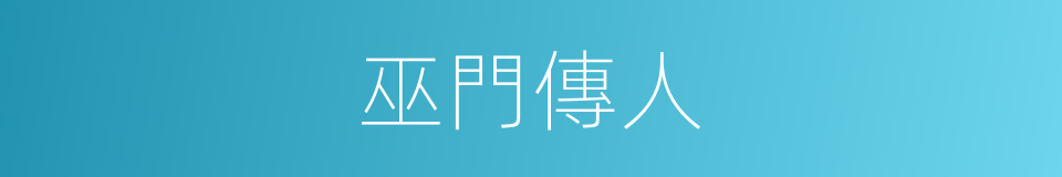 巫門傳人的同義詞