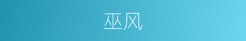 巫风的意思